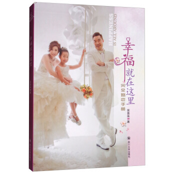 幸福就在这里－－完全婚恋手册 9787569006704 pdf epub mobi 下载