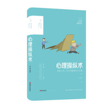 心理操纵术:美绘典藏本 9787548054603 pdf epub mobi 电子书 下载