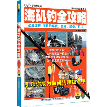海矶钓全攻略 pdf epub mobi 电子书 下载