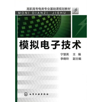 模擬電子技術