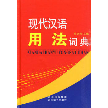 現代漢語用法詞典(精) 馮誌純 pdf epub mobi 電子書 下載