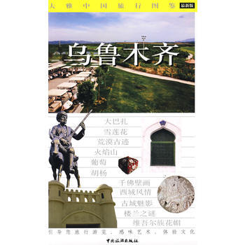 大雅中国旅行图鉴：新版：乌鲁木齐 9787503233869 pdf epub mobi 下载