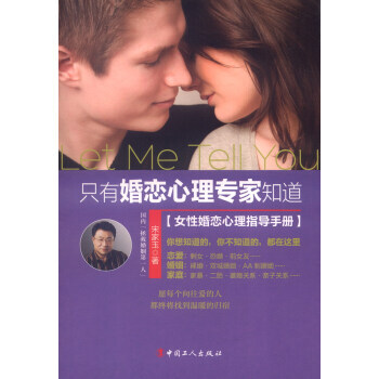 隻有婚戀心理專傢知道:女性婚戀心理指導手冊 9787500863274