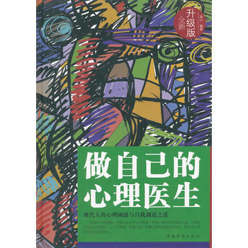 做自己的心理医生 全新升级版 连山 pdf epub mobi 电子书 下载