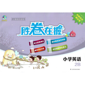 正版现货 天天成长 胜天天成长胜券在握创新培优测试卷小学英语2B pdf epub mobi 电子书 下载