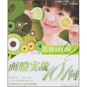正版 面膜实战101问 柯雪莲 9787807286646 pdf epub mobi 电子书 下载