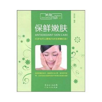 正版 美肤行动 保鲜嫩肤 梁庆莉 9787218061832 pdf epub mobi 下载