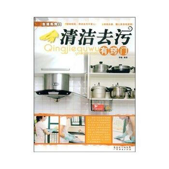 正版 生活有竅門：清潔去汙有竅門 李敏 9787545400632 pdf epub mobi 下载