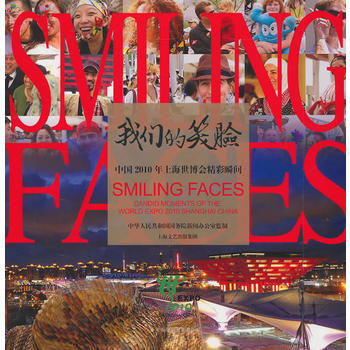 笑臉/中2010年上海世博會精彩瞬間 上海錦綉文章齣版社 pdf epub mobi 電子書 下載