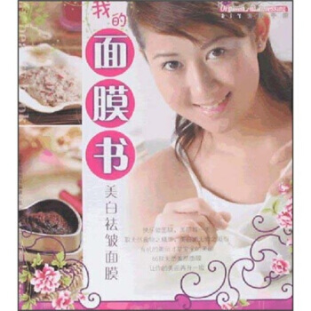 正版 我的面膜书：美白祛皱面膜 汗牛生活图书编辑小组 9787807288718 pdf epub mobi 下载