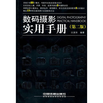 數碼攝影實用手冊(XX版) 汪美玲著 pdf epub mobi 電子書 下載