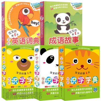 (彩圖注音版5本)學前識字字典+學前英語詞典+成語故事 幼兒早教啓濛圖書 幼升小學學前認字書
