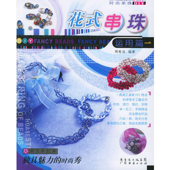 正版 花式串珠运用篇——时尚串珠DIY丛书 傅粤涛 9787807280651 pdf epub mobi 下载