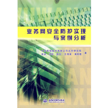 业务网安全防护实现与案例分析 李洪 pdf epub mobi 下载