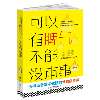 可以有脾气 不能没本事(读美文库) 9787513911276 pdf epub mobi 电子书 下载