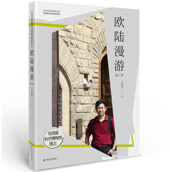 吴国盛科学博物馆图志--欧陆漫游季 吴国盛 pdf epub mobi 下载