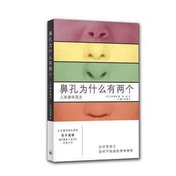 鼻孔為什麼有兩個——人體趣味簡史 9787542661128 pdf epub mobi 電子書 下載