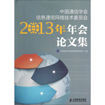 中通信学会信息通信网络技术委员会2013年年会论文集 中国通信学会信息通信网络技术委员会