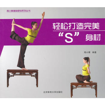 轻松打造“S”身材 9787564414597 pdf epub mobi 下载