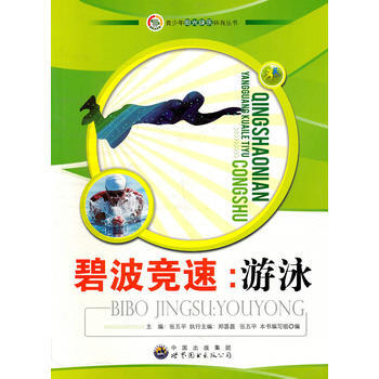青少年阳光快乐体育丛书:碧波竞速.游泳 《碧波竞速——游泳》编写组 pdf epub mobi 电子书 下载