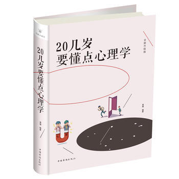 20几岁要懂点心理学 9787511374035 pdf epub mobi 电子书 下载