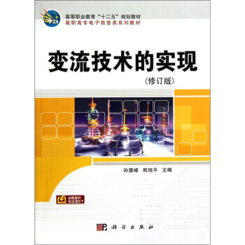 变流技术的实现 9787030235787