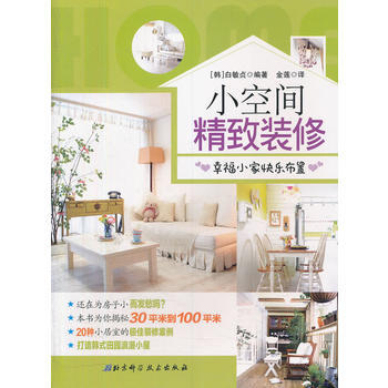 小空间精致装修:幸福小家 快乐布置 9787530443514