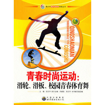 青少年阳光快乐体育丛书:青春时尚运动--滑轮.滑板.校园青春体育舞 《青春时尚运动.滑轮. pdf epub mobi 电子书 下载