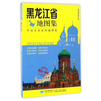 满58包邮 中国分省系列地图集：黑龙江省地图集 9787547122754 星球地图出版 pdf epub mobi 下载