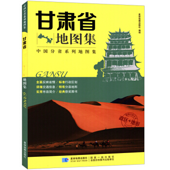 满58包邮 新版 中国分省系列地图集：甘肃省地图集 政区+地形地图册 978754712 pdf epub mobi 下载