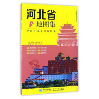 满58包邮 分省系列地图集：河北省地图集 9787547122839 星球地图出版社 星 pdf epub mobi 下载