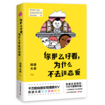 正版 《你那么好看，为什么不去谈恋爱》 漫画 pdf epub mobi 下载