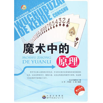 无处不在的科学丛书:魔术中的原理 《无处不在的科学丛书》编委会