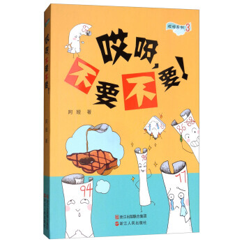 满58包邮 哎呀，不要不要！/哎呀系列3 9787213086687 阿娅 浙江人民出版 pdf epub mobi 电子书 下载