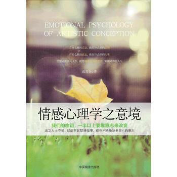 情感心理学之意境 9787504479174 pdf epub mobi 电子书 下载