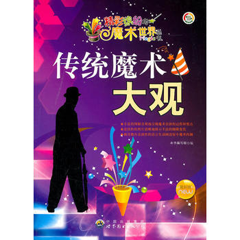 精彩缤纷的魔术世界丛书:传统魔术大观 《传统魔术大观》编写组 pdf epub mobi 电子书 下载