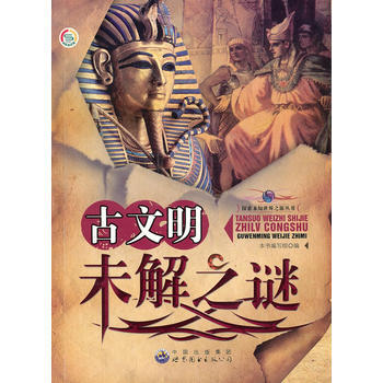 探索未知世界之旅丛书:古文明未解之谜 《古文明未解之谜》编写组