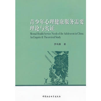 青少年心理健康服务需要理论与实证