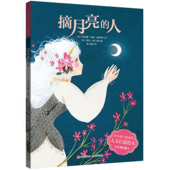 西方孩子必读的人文启蒙绘本:摘月亮的人 9787514348330