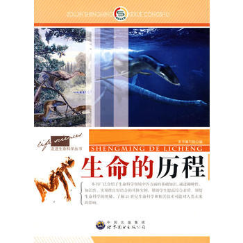 走進生命科學叢書:生命的曆程 《生命的曆程》編寫組