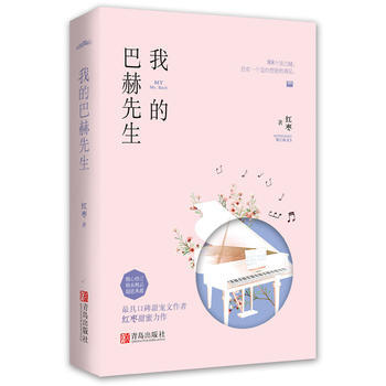 我的巴赫先生 9787555253259 pdf epub mobi 下载