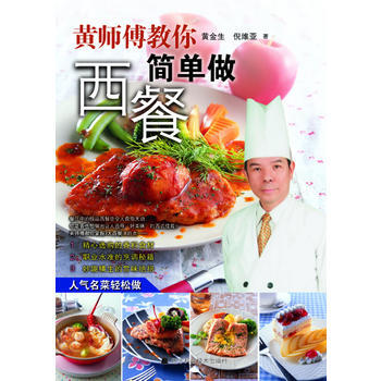 黄师傅教你简单做西餐 9787538164848 pdf epub mobi 下载