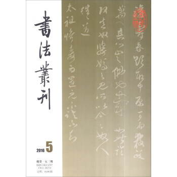 書法叢刊(2016年第5期 總53期) pdf epub mobi 電子書 下載