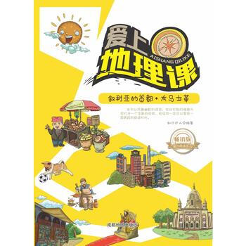 课外阅读系列·畅销版：爱上地理课—叙利亚的首都·大马士革（美绘版） 成都地体出版社 pdf epub mobi 下载