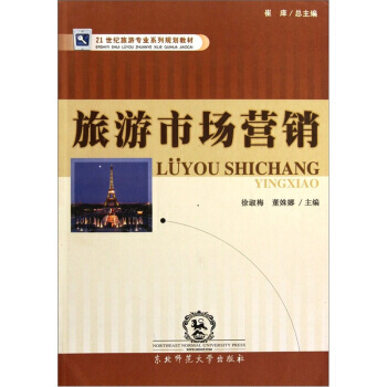 旅游市场营销 9787560246000 pdf epub mobi 下载