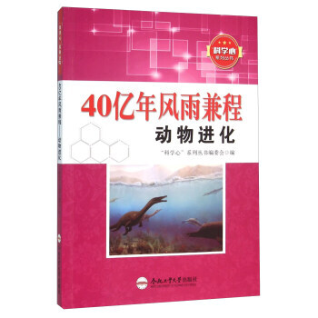 科学心系列丛书:40亿年风雨兼程.动物进化 “科学心”系列丛书编委会