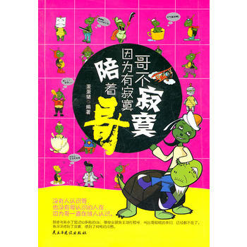 正版 哥不寂寞，因为有寂寞陪着哥 蛋蛋猪著 9787513900669 pdf epub mobi 下载