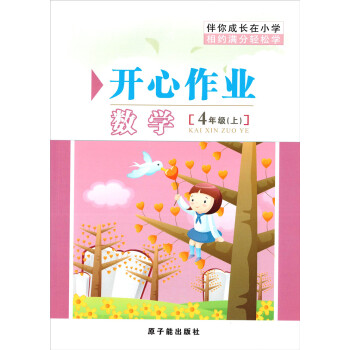 SQ123伴你成长开心作业 伴你成长在小学开心作业数学[4年级(上)] pdf epub mobi 下载