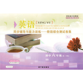 伴你成长 英语N版 牛津版 6年级/六年级学期（上册） 同步辅导与能力训练 阶段综合测试卷集 pdf epub mobi 下载