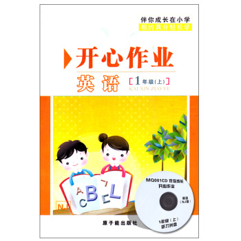 MQ001伴你成长 开心作业 伴你成长在小学开心作业英语[1年级(上)] pdf epub mobi 下载